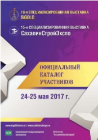 Официальный каталог участников выставок SIGOLD - СахалинСтройЭкспо 24-25 мая 2017 г.